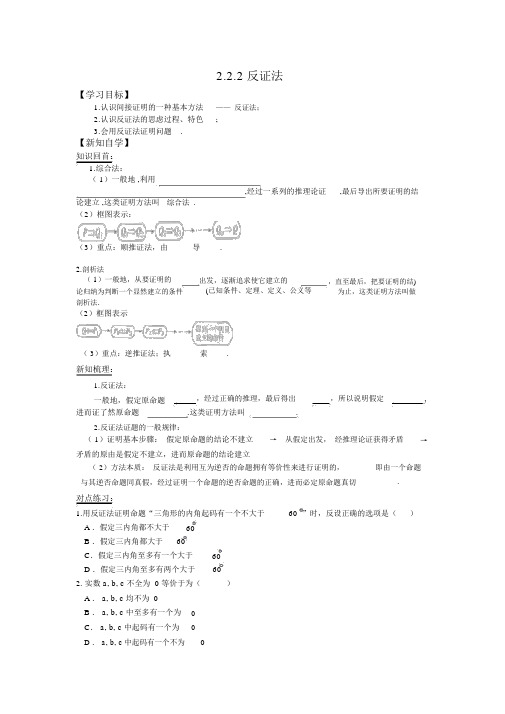 人教版高中数学选修2-2学案：2.2.2反证法