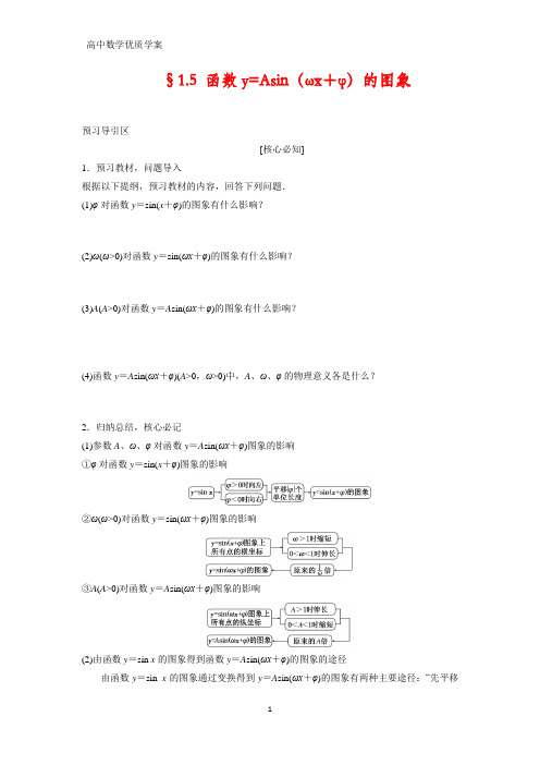 高中数学学案9：§1.5 函数y=Asin(ωx+φ)的图象