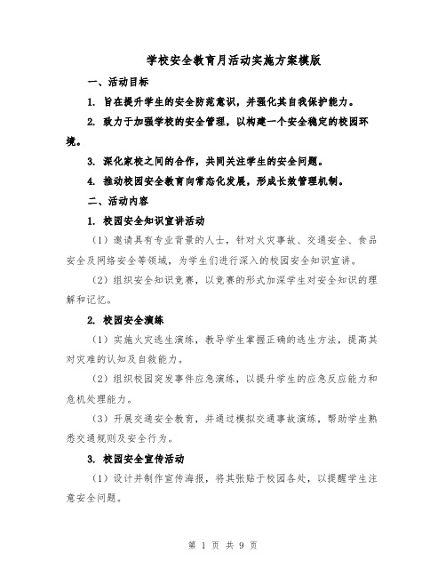 学校安全教育月活动实施方案模版（3篇）