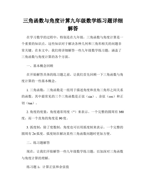 三角函数与角度计算九年级数学练习题详细解答