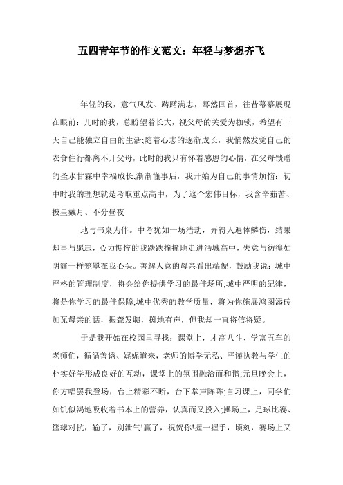 五四青年节的作文范文:年轻与梦想齐飞