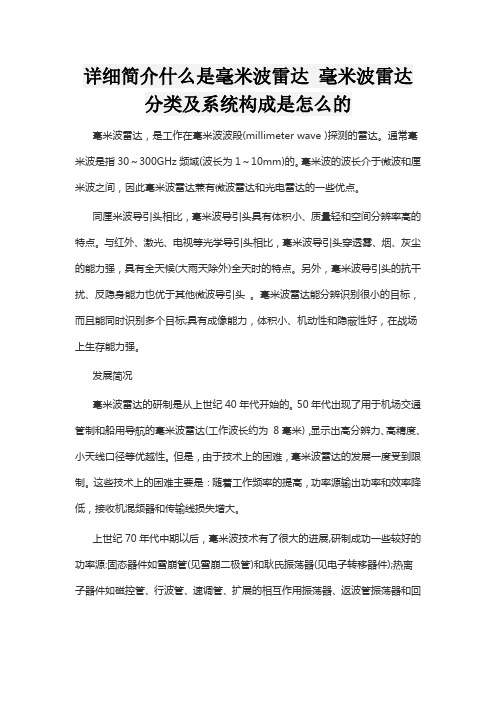 详细简介  什么是毫米波雷达 毫米波雷达分类及系统构成是怎么的