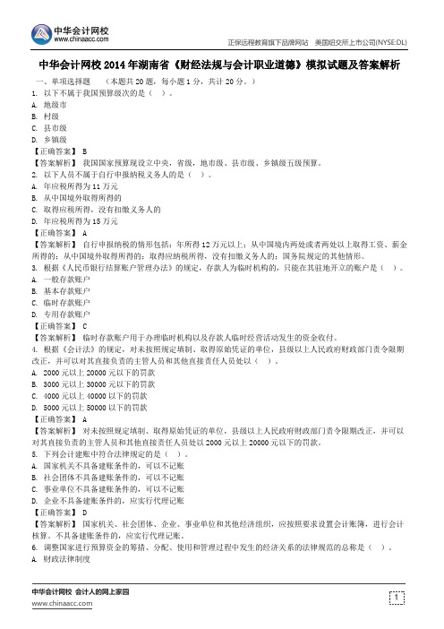 中华会计网校2014年湖南省《财经法规与会计职业道德》模拟试题及答案解析