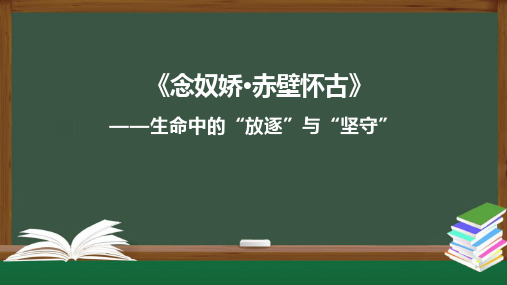 9.1《念奴娇赤壁怀古》——生命中的“放逐”与“坚守”课件