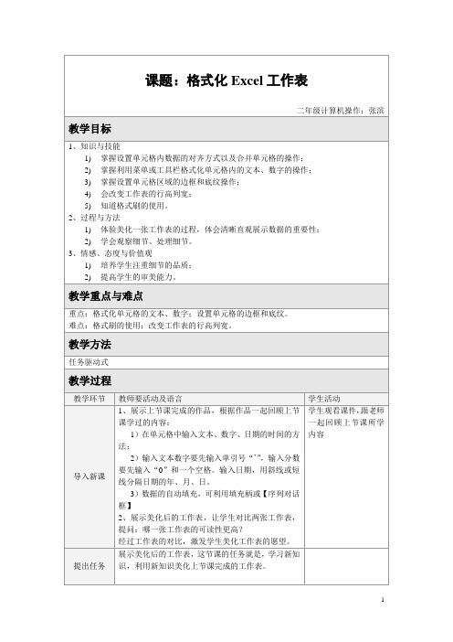 格式化Excel工作表教学教案