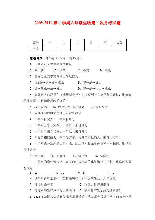 -八年级生物第二学期第二次月考试题及答案人教版