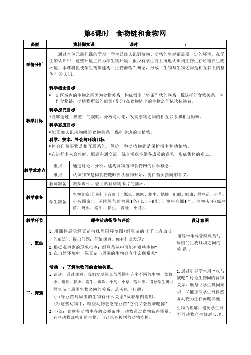 五年级科学下教案 第一单元  生物与环境 第6课时  食物链和食物网