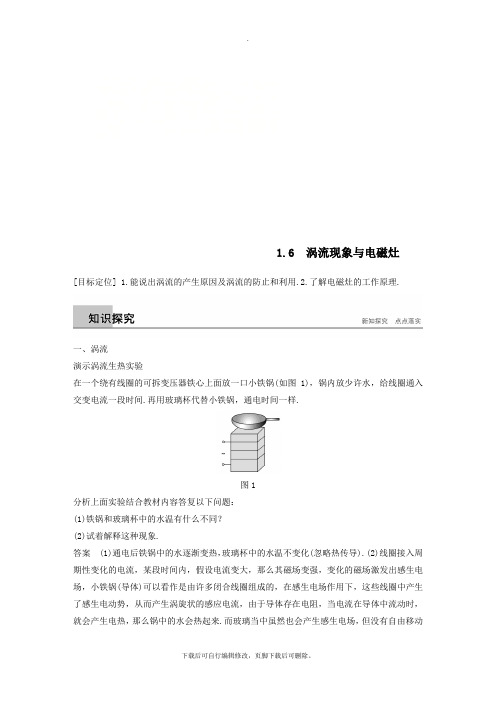 (通用版)2021版高中物理第1章电磁感应与现代生活1.6涡流现象与电磁灶学案沪科版选修3_2