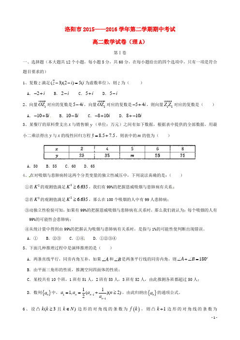 河南省洛阳市2015-2016学年高二数学下学期期中试题 文