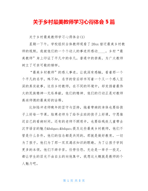 关于乡村最美教师学习心得体会5篇