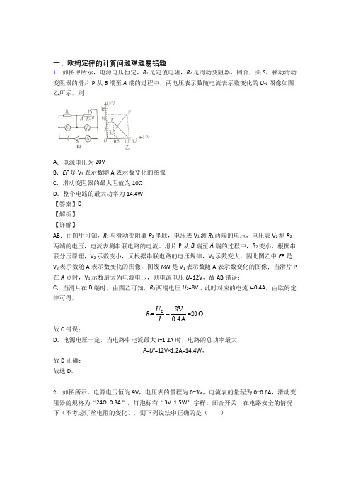 中考物理(欧姆定律的计算提高练习题)压轴题训练及答案解析