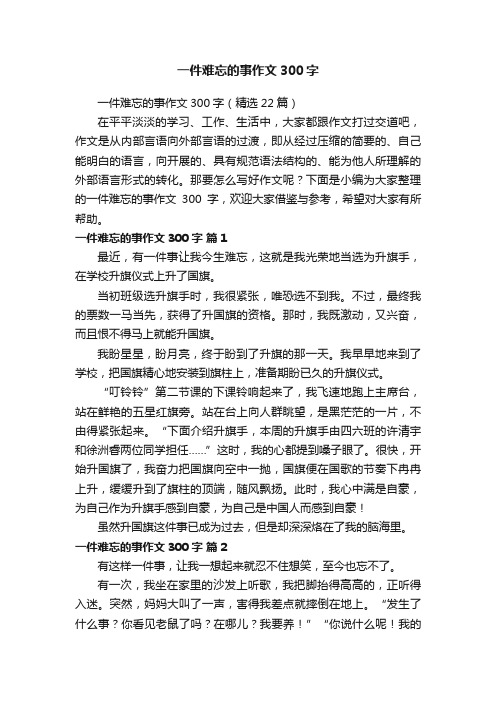 一件难忘的事作文300字（精选22篇）