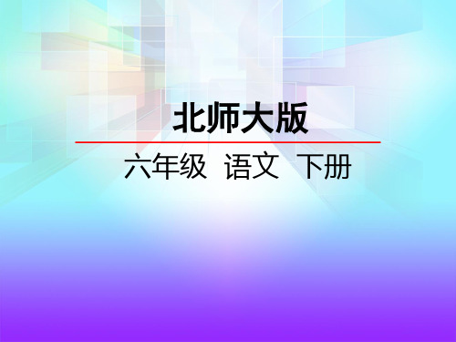 六年级下册语文优秀课件-2.1《长城赞》北师大版(共29张PPT)