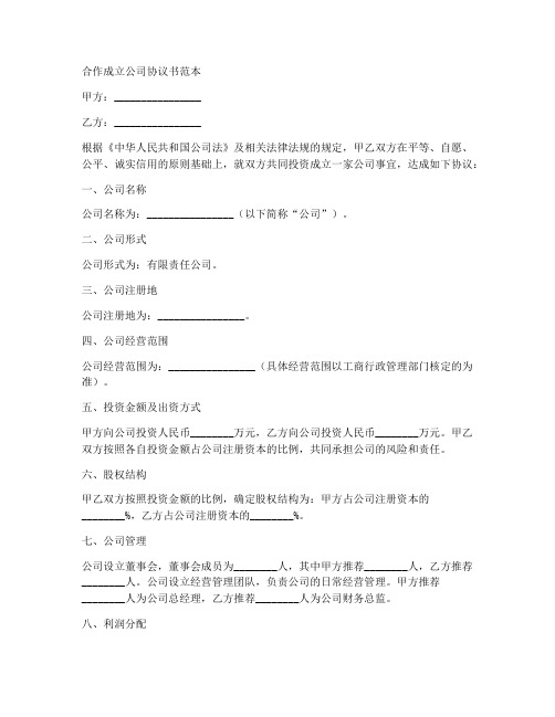 合作成立公司协议书范本