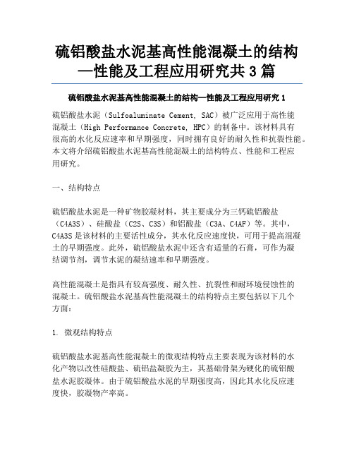 硫铝酸盐水泥基高性能混凝土的结构—性能及工程应用研究共3篇