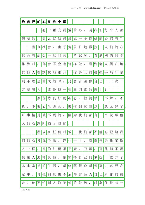 初二写人作文：给自己的心灵洗个澡