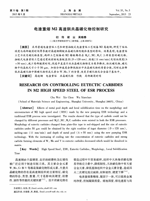 电渣重熔M2高速钢共晶碳化物控制研究