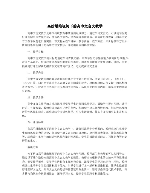 高阶思维视阈下的高中文言文教学