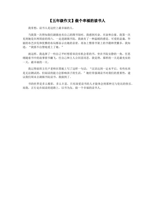 【五年级作文】做个幸福的读书人