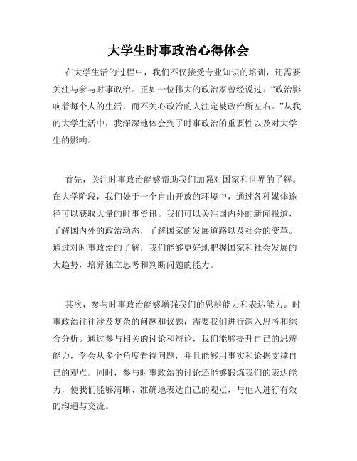 大学生时事政治心得体会