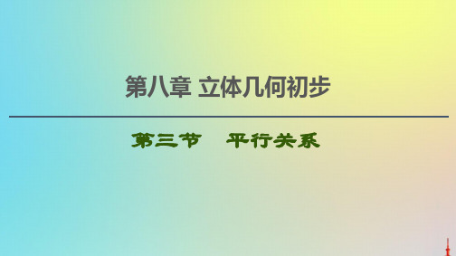 2021高考数学一轮复习第8章立体几何初步第3节平行关系课件文北师大版