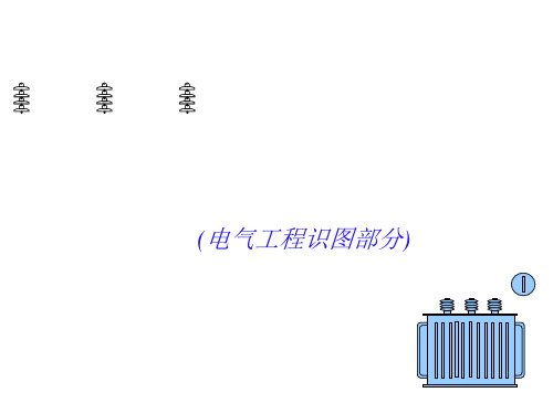 电气工程识图教程