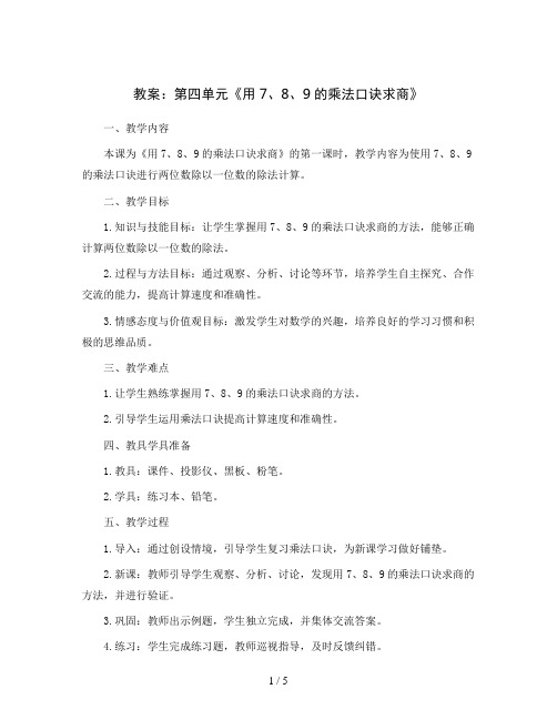 第四单元《用7、8、9的乘法口诀求商》(教案)二年级下册数学人教版