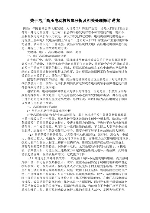 关于电厂高压电动机故障分析及相关处理探讨 蒋龙