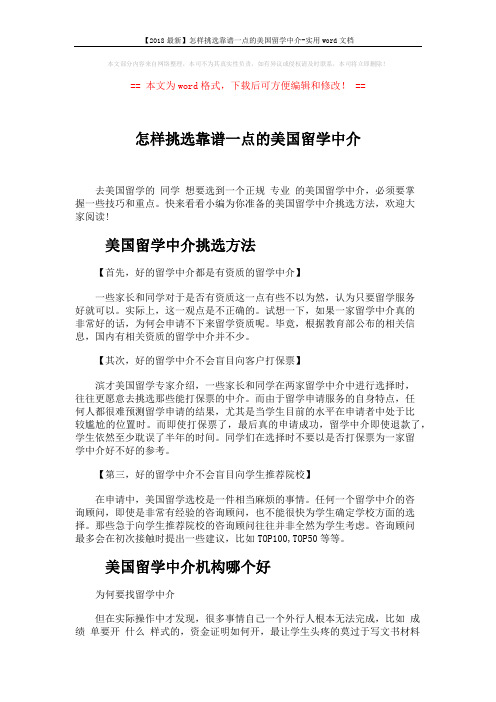 【2018最新】怎样挑选靠谱一点的美国留学中介-实用word文档 (4页)