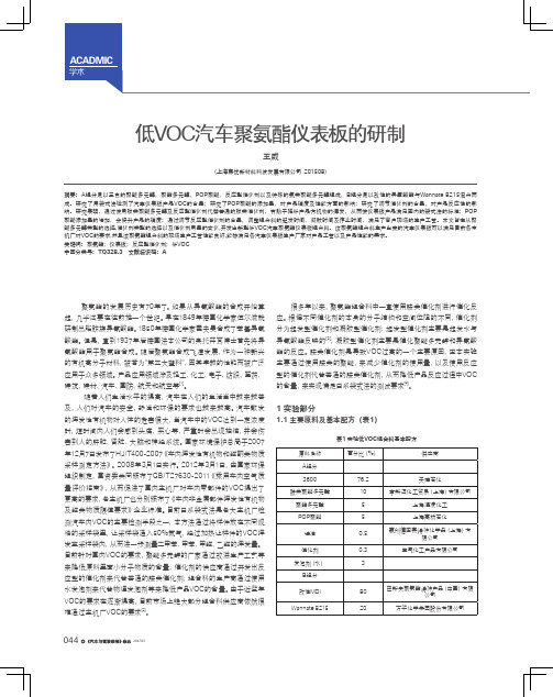 低VOC汽车聚氨酯仪表板的研制