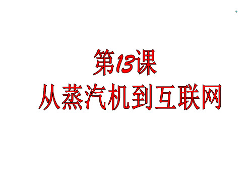 人教版高中历史必修三第四单元第13课：从蒸汽机到互联网 课件 (共29张PPT)