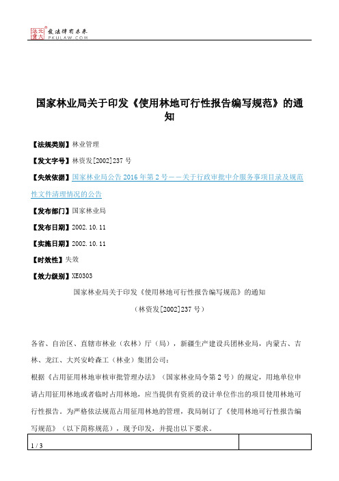 国家林业局关于印发《使用林地可行性报告编写规范》的通知