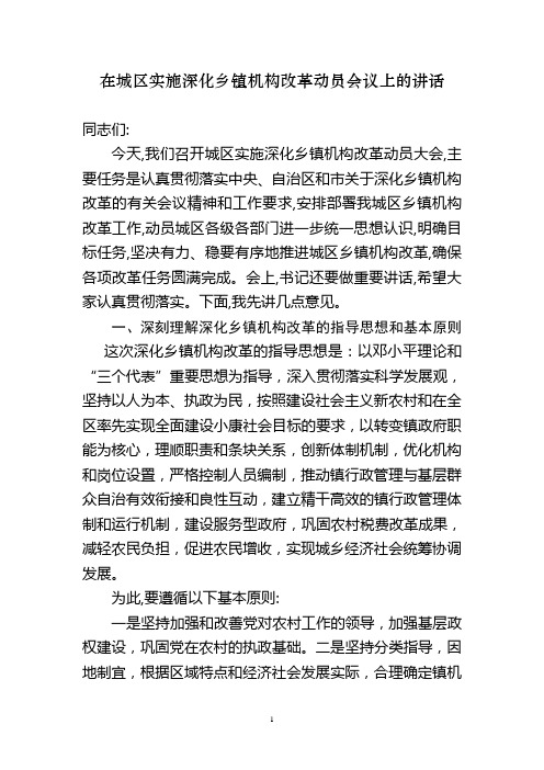 在城区实施深化乡镇机构改革动员会议上的讲话(区长)