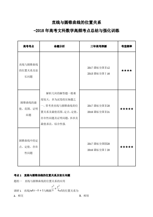 直线与圆锥曲线的位置关系-2018年高考文科数学高频考点总结与强化训练