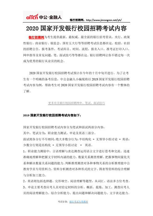 2020国家开发银行校园招聘考试内容