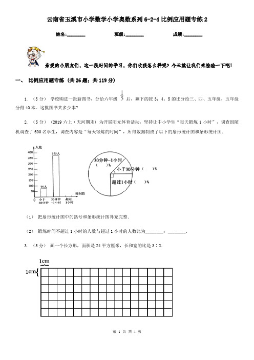 云南省玉溪市小学数学小学奥数系列6-2-4比例应用题专练2