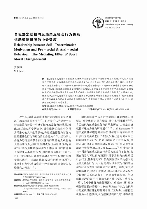 自我决定动机与运动亲反社会行为关系：运动道德推脱的中介效应