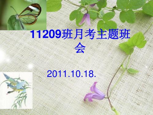 11209班月考主题班会11.10.18.