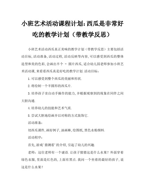 小班美术活动教案：西瓜真好吃教案(附教学反思)