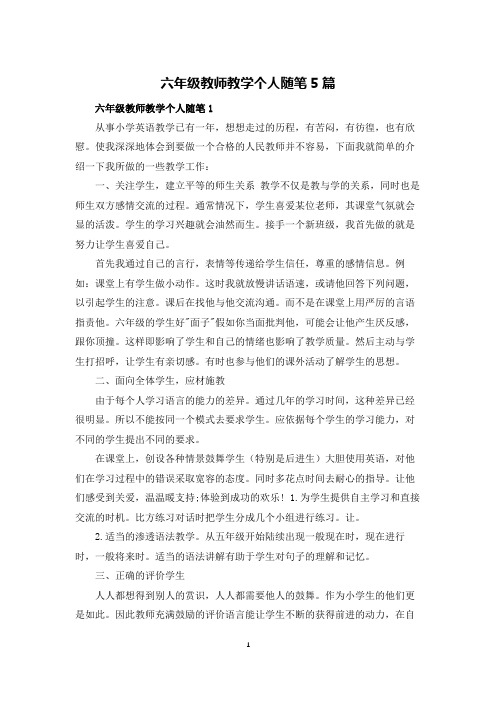 六年级教师教学个人随笔5篇