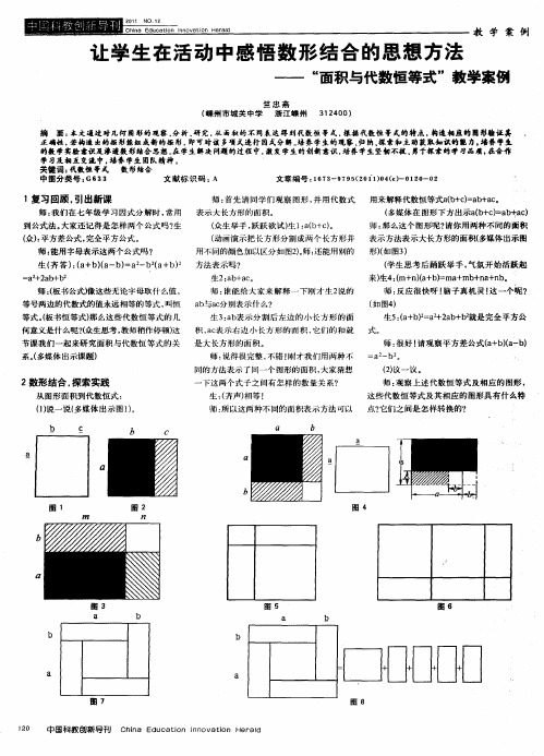 让学生在活动中感悟数形结合的思想方法——“面积与代数恒等式”教学案例