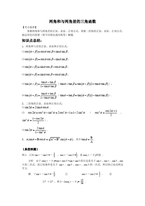 和角、差角、倍角公式及应用