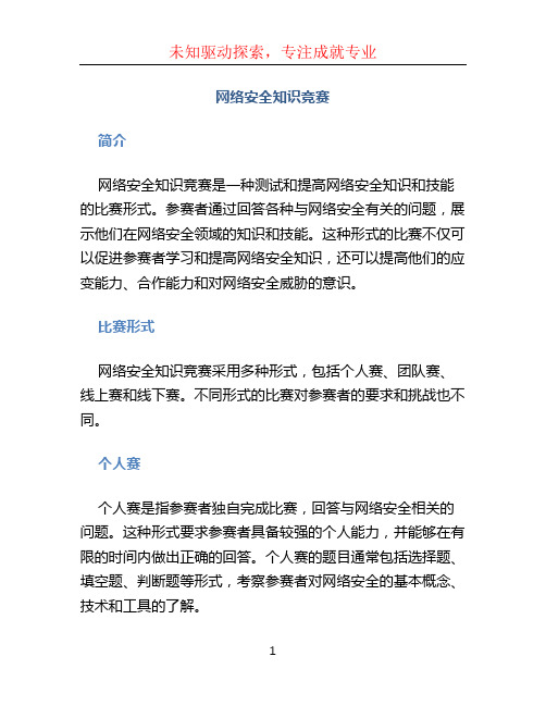 网络安全知识竞赛