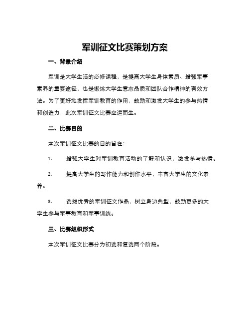 军训征文比赛策划方案