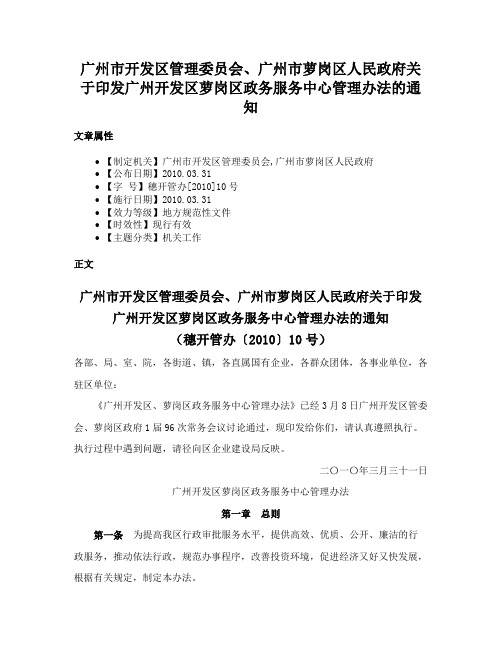 广州市开发区管理委员会、广州市萝岗区人民政府关于印发广州开发区萝岗区政务服务中心管理办法的通知