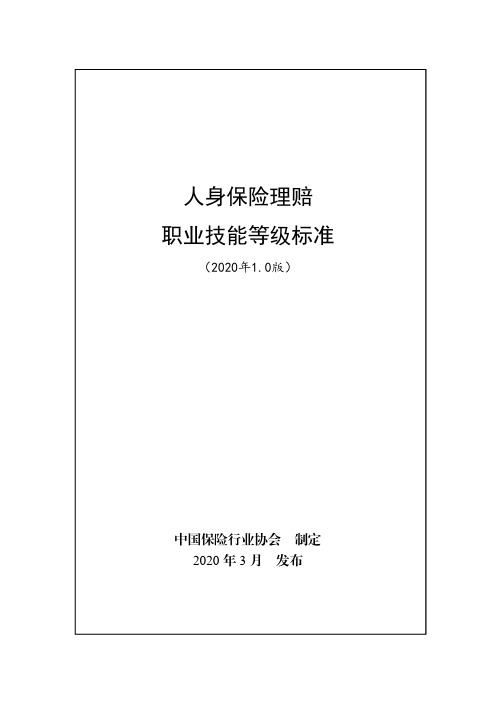 人身保险理赔职业技能等级标准