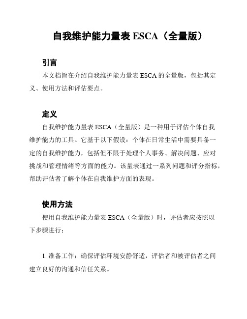 自我维护能力量表ESCA(全量版)