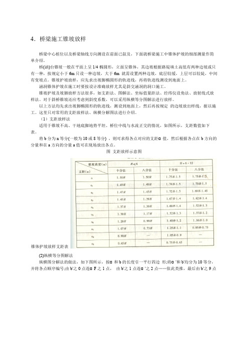 桥梁施工锥坡放样