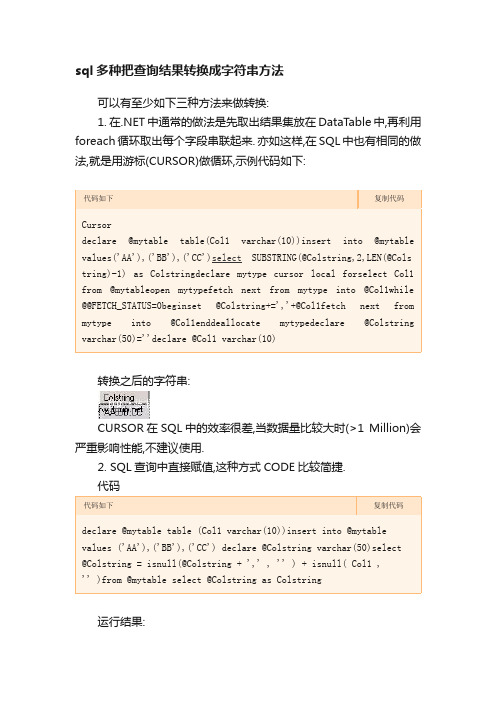 sql多种把查询结果转换成字符串方法