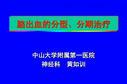 脑出血的分型分期治疗20030417